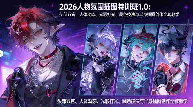（17936期）2026人物氛围插图特训班1.0：头部五官、人体动态、光影打光、藏色技法与半身插图创作全套教学-网创资源