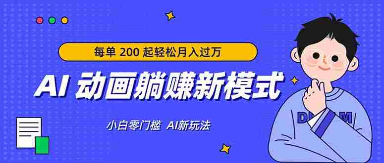 （17931期）AI 动画躺赚新模式，无需经验，每单 200 起轻松月入过万-网创资源