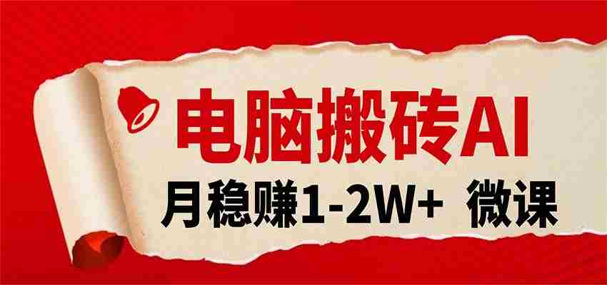 电脑搬砖，用AI来做微课PPT，月稳赚1-2W+，你只管执行就行，课程送免费接单渠道！-网创资源