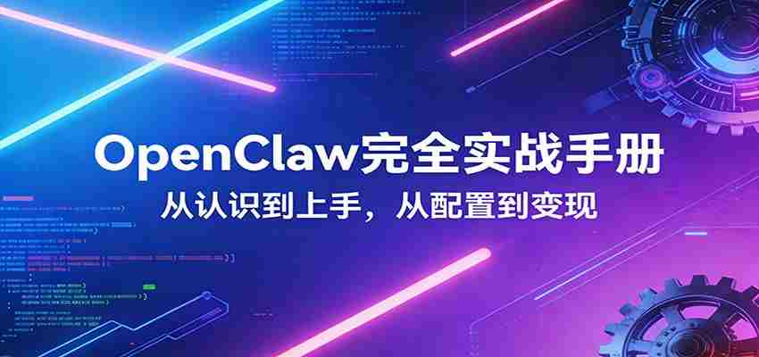 OpenClaw完全实战宝典：零基础上手，深度配置，商业变现-网创资源