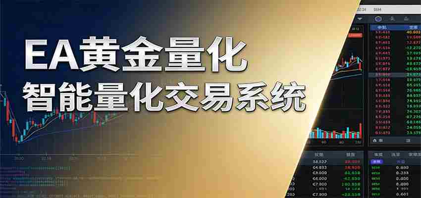 稳盈型黄金EA量化交易系统，全程无需人工盯盘，系统精准捕捉市场信号-网创资源