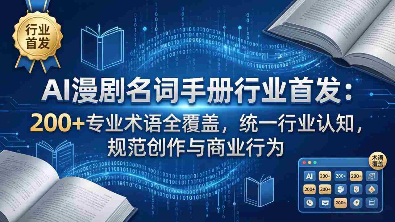 （17900期）AI漫剧名词手册行业首发：200+专业术语全覆盖，统一行业认知，规范创作与商业行为-网创资源