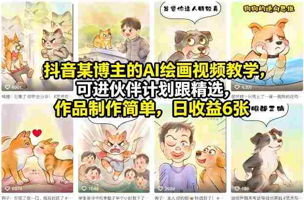 抖音某博主的AI绘画视频教学，可进伙伴计划跟精选，作品制作简单，日收益6张+（更新3月）-网创资源