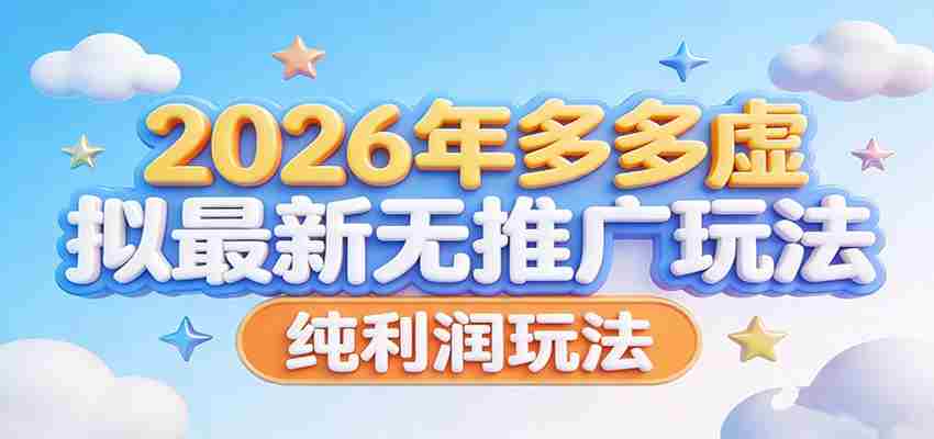 2026年多多虚拟最新无推广，纯利润玩法。-网创资源