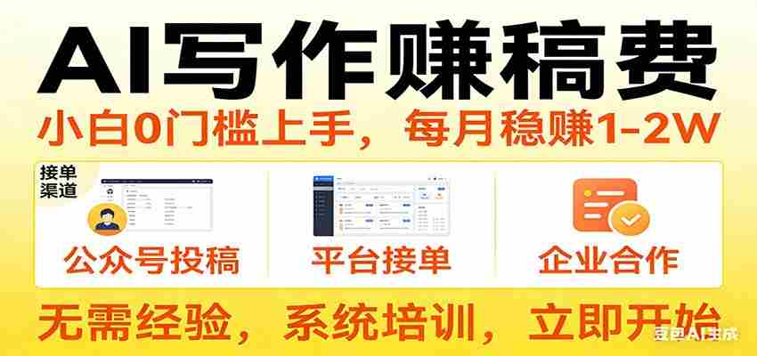 用AI写作赚稿费，提供接单渠道，每月稳赚1-2W，小白0门槛上手！-网创资源