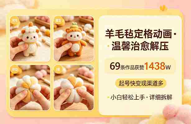 羊毛毡定格动画，温馨治愈解压，69条作品获赞1438W，起号快变现渠道多，小白轻松上手，详细拆解-网创资源