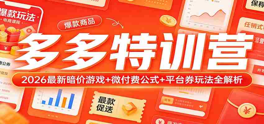 多多特训营（更新3月）：2026最新暗价游戏+微付费公式+平台券玩法全解析-网创资源