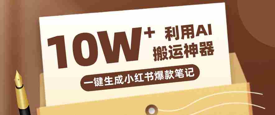 自媒体效率革命：只需要提供链接就能一键生成小红书爆款笔记的神器，效率嘎嘎高！-网创资源