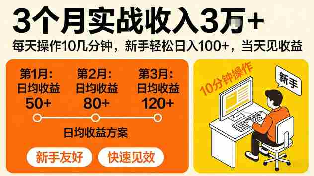 3个月实战收入3W＋，每天操作10几分钟，当天见收益【揭秘】-网创资源