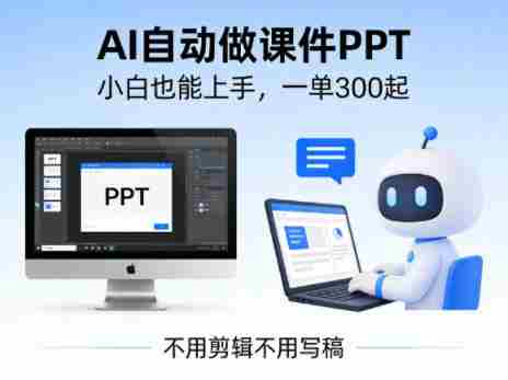 不用剪辑不用写稿，AI自动做课件PPT，一单300起，小白也能上手-网创资源