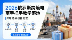 OZON 开店全流程大合集｜2026 俄罗斯跨境电商从 0 到 1 全套实操教程-网创资源