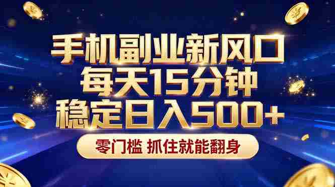 （17839期）26年搞钱新方向！每天十几分钟手机操作，稳定日入500+，长期可做-网创资源