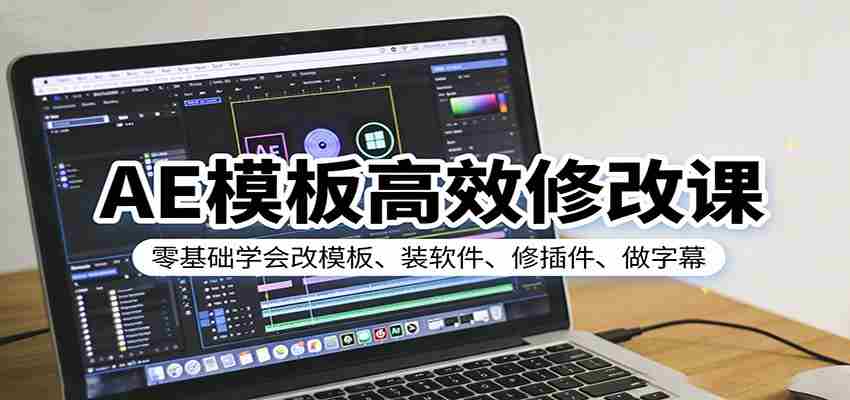 AE模板高效修改课：零基础学会改模板、装软件、修插件、做字幕-网创资源