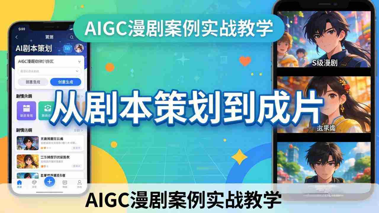 （17817期）AIGC漫剧案例实战教学：从剧本策划到成片，手把手教学员用AI完成S级漫剧创作-网创资源