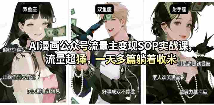 AI漫画公众号流量主变现SOP实战课，流量超猛，制作简单，一天多篇躺着收米-网创资源