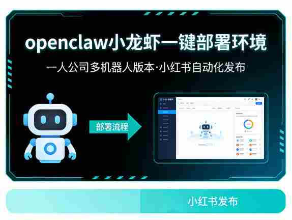 openclaw小龙虾一键部署环境，一人公司多机器人版本，小红书自动化发布-网创资源