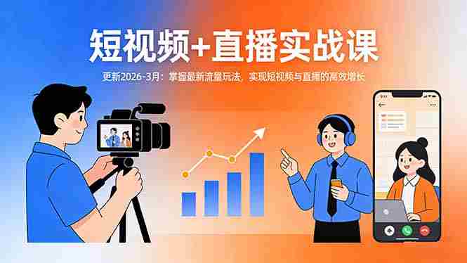 （17793期）短视频+直播实战课-更新2026-3月：掌握最新流量玩法，实现短视频与直播的高效增长-网创资源