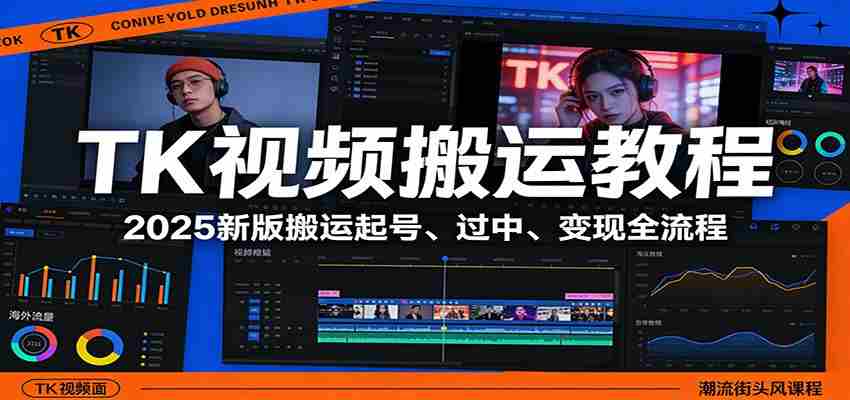 TK视频搬运教程：2025新版搬运起号、过中、变现全流程-网创资源