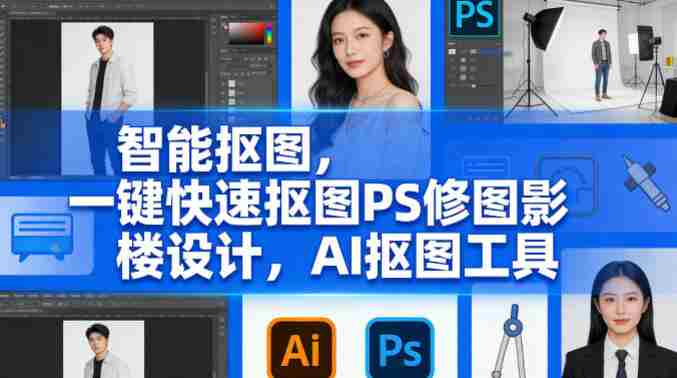 智能抠图，一键快速抠图PS修图影楼设计，AI抠图工具-网创资源