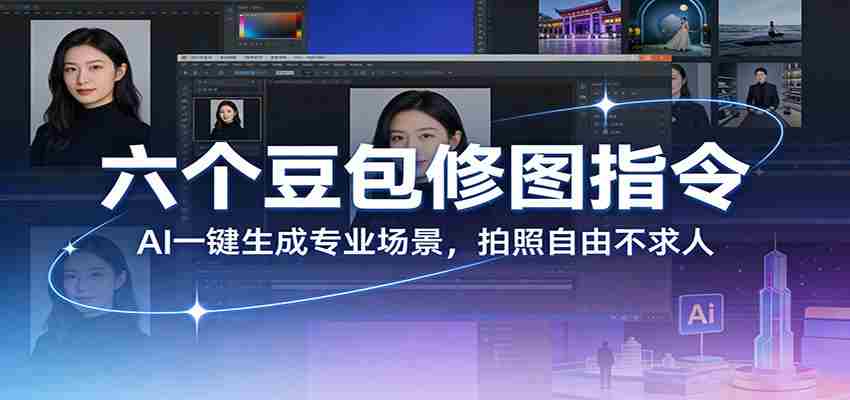 六个豆包修图指令：AI 一键生成专业场景，拍照自由不求人-网创资源
