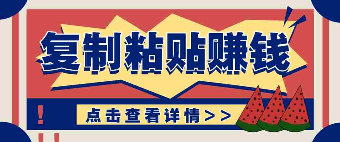 零门槛零成本复制粘贴赚钱项目，评论区留言评论即可轻松日赚取100+-网创资源