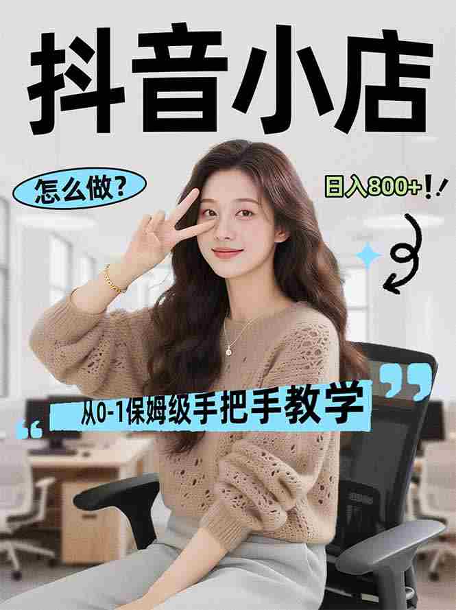 （17768期）线上电商运营项目，三天起店，零囤货、轻资产、易复制、时间灵活、品类灵活，建立长期作战规划-网创资源