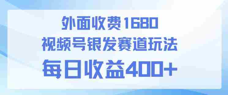 视频号银发赛道玩法，ai上手简单，新手小白可做，日收益4张+【附带教程】-网创资源
