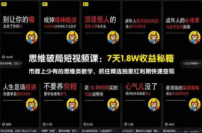 （17757期）思维破局短视频课：7天1.8W收益秘籍：市面上少有的思维类教学，抓住精选独家红利期快速变现-网创资源