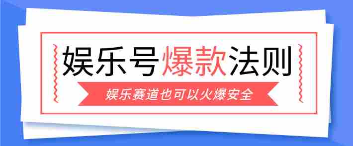 娱乐号爆文深度拆解“安全”爆款秘籍，新手也能轻松上手写单篇10万+-网创资源