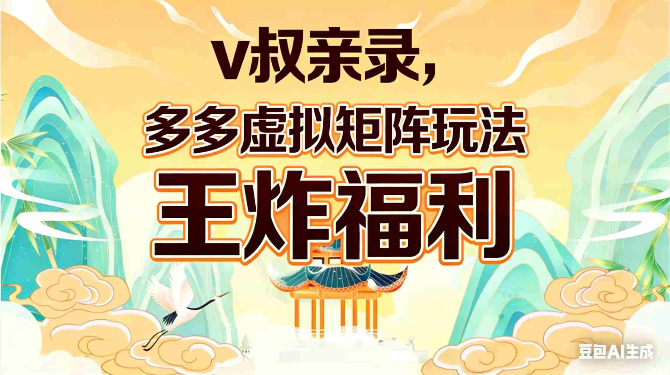 （17733期）v叔亲录，多多虚拟矩阵玩法，王炸福利限时领取-网创资源