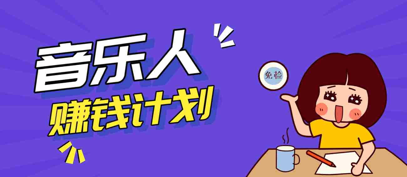零成本零门槛抖音音乐人赚钱计划，利用AI一键生成，新手也能操作月入万元-网创资源