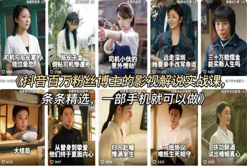 抖音百万粉丝博主的影视解说实战课，精选独家解说教学，条条精选，一部手机就可以做-网创资源