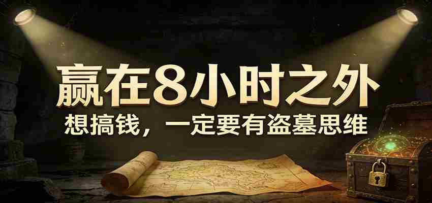 公众号付费文章《赢在8小时之外，想搞钱，一定要有盗墓思维》-网创资源
