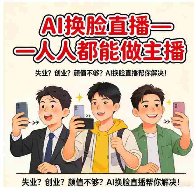 （17719期）AI换脸直播，人人都能做主播-网创资源