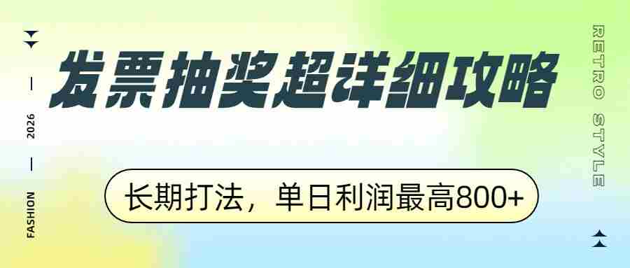 发票抽奖超详细攻略，长期打法，单日利润最高800+-网创资源