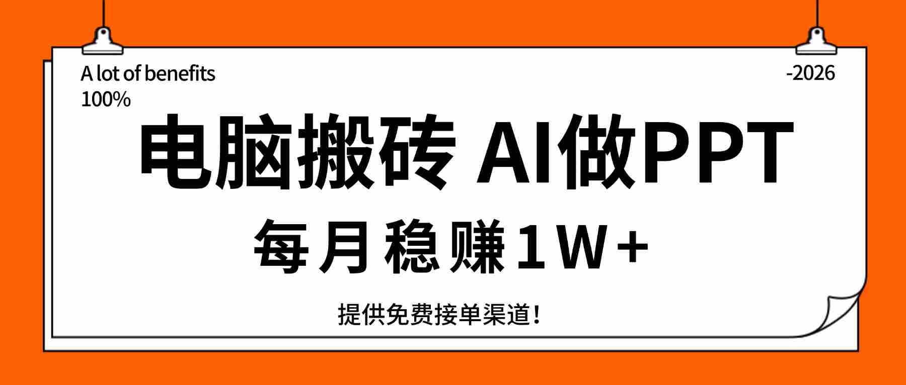 （17714期）电脑搬砖，用AI来做PPT，每月稳赚1W+，提供免费接单渠道！你只管执行就行-网创资源