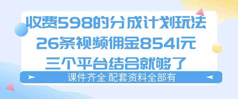 拆解外面收费1980的分成计划猫咪vlog玩法，三天佣金8541（仅供参考）-网创资源