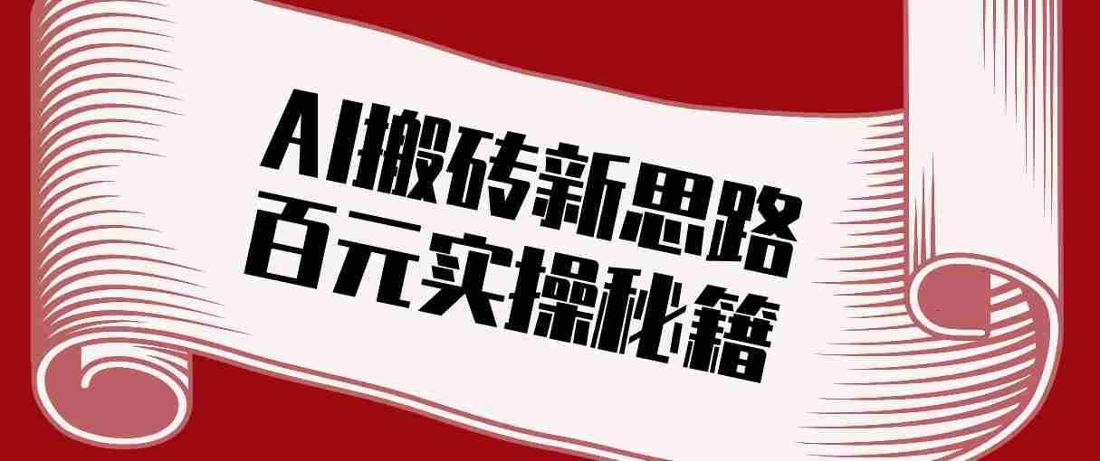 头条AI搬砖新思路！利用AI自动剪辑原创视频，日均收益100+的实操秘籍-网创资源
