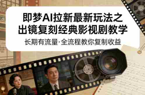 即梦AI拉新最新玩法之出镜复刻经典影视剧教学，长期有流量，全流程教你复制收益-网创资源