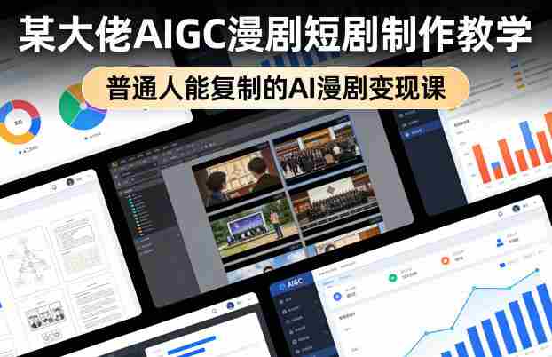 某大佬AIGC漫剧短剧制作教学，普通人能复制的AI漫剧变现课-网创资源