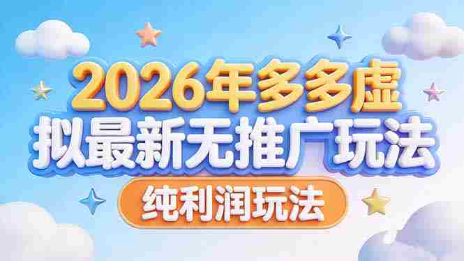 （17692期）2026年多多虚拟最新无推广，纯利润玩法-网创资源