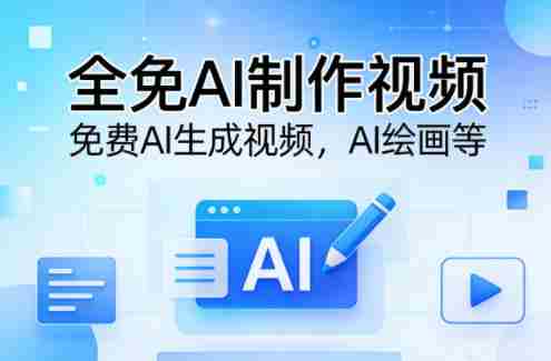 全免AI制作视频–免费AI生成视频，AI绘画等-网创资源