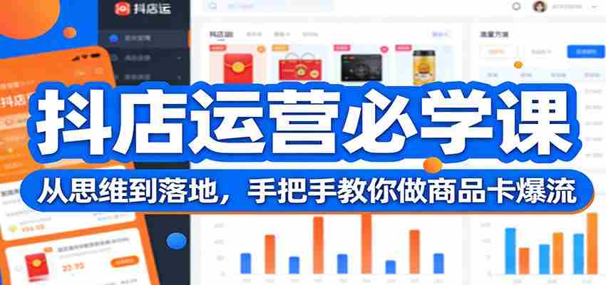 抖店运营必学课：从思维到落地，手把手教你做商品卡爆流-网创资源