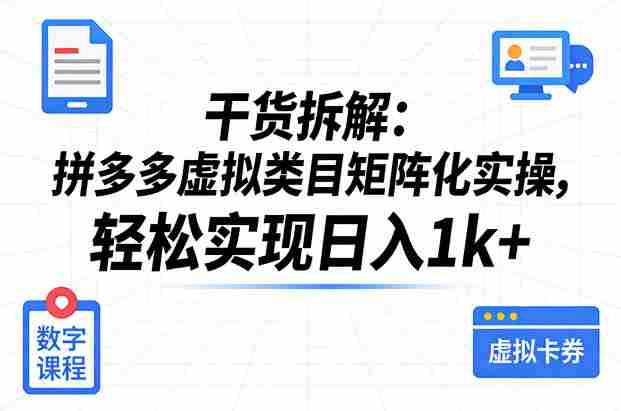 干货拆解：拼多多虚拟类目矩阵化实操，轻松实现日入1k+-网创资源