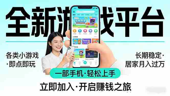 （17682期）全新平台各类小游戏 一部手机即可操作 小白轻松上手  长期稳定 居家月入过万-网创资源