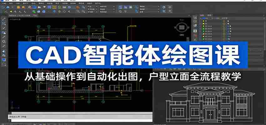 CAD智能体绘图课：从基础操作到自动化出图，户型立面全流程教学-网创资源