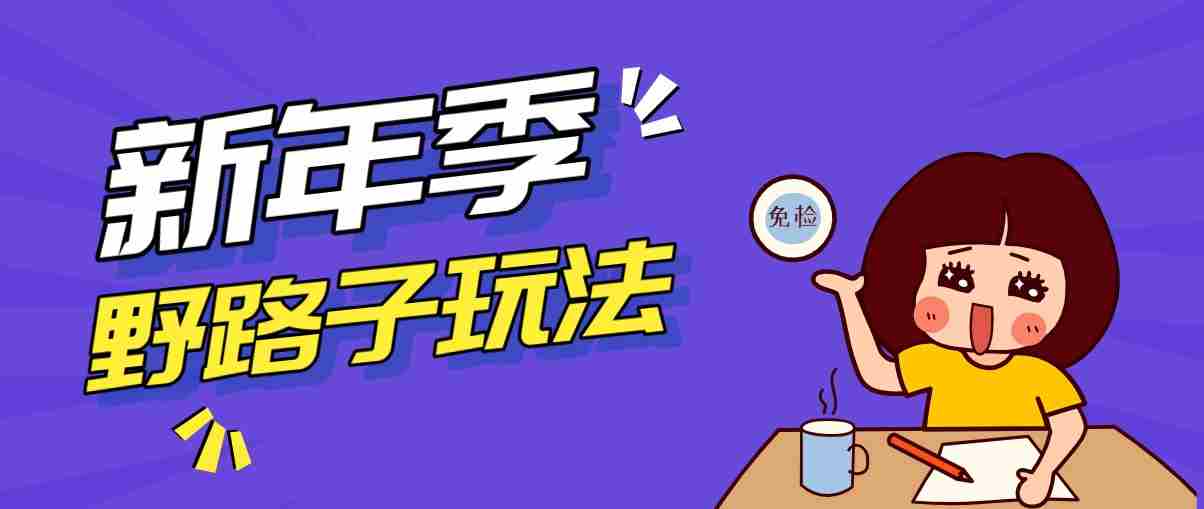 野路子玩法！在利用人性心理操作拉新项目，收益拿到手软，轻松月入万元-网创资源