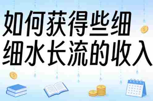 某大V付费文章：如何获得些细水长流的收入-网创资源
