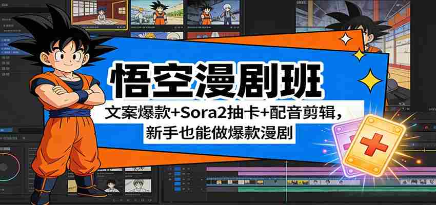悟空漫剧班：文案爆款+Sora2抽卡+配音剪辑，新手也能做爆款漫剧-网创资源