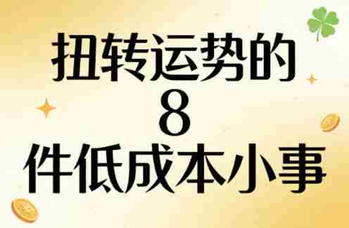 付费文章：扭转运势的8件低成本小事-网创资源
